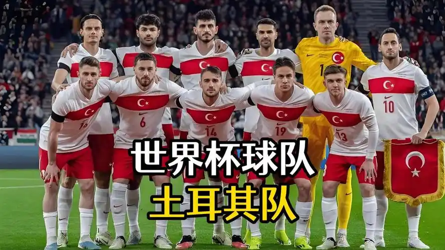 土耳其新黄金一代崛起:世界杯D组暗藏转会风暴