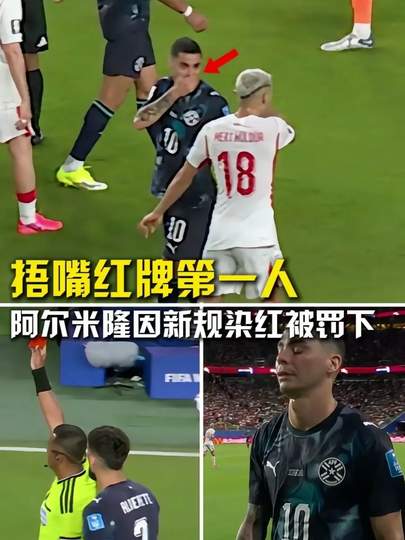 世界杯惊现“捂嘴红牌”争议判罚,足球规则红线再成焦点
