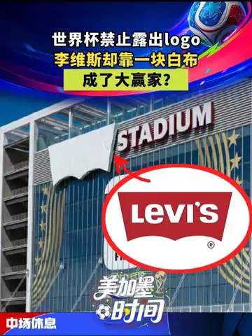 白布变球衣：牛仔裤巨头如何用数据改写世界杯营销纪录