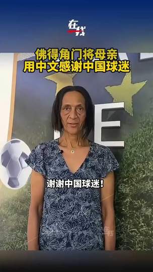 非洲门将母亲中文感谢中国球迷，体育无国界温暖人心