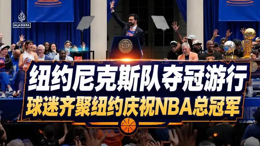 纽约尼克斯夺冠游行引爆麦迪逊 铁血纽约再铸传奇