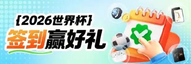 世界杯竞猜狂欢：竞彩足球玩法升级，看球赢海量福利攻略