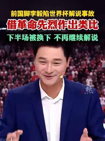 李毅解说翻车引热议，世界杯数据榜单揭秘最强射手王